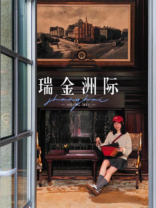 瑞金洲际，淮海路的花园洋房⛲