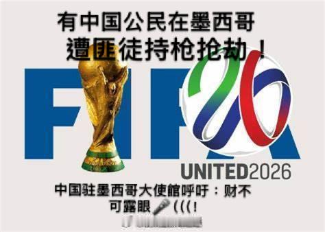墨西哥匪徒持枪抢劫罪行世界杯2026  「中国 游客到墨西哥 觀看世界杯 賽事遭