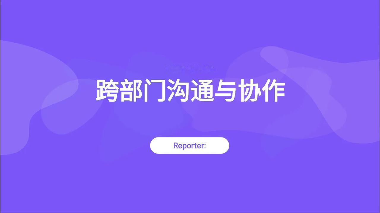 总经理整理的“跨部门沟通与协作”简直太详细了！全面易懂