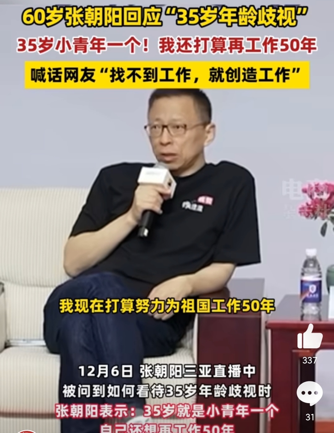 张朝阳称歧视35岁或失去更好的员工 张朝阳两句话都不错，现在社会气氛需要纠正张朝