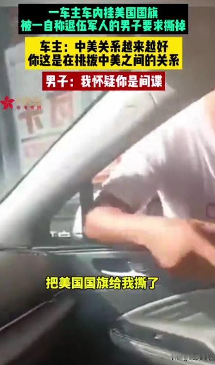 南京，退伍军人发现一司机在车内悬挂美国国旗装饰，怀疑他是间谍，拦住路让他撕掉！司