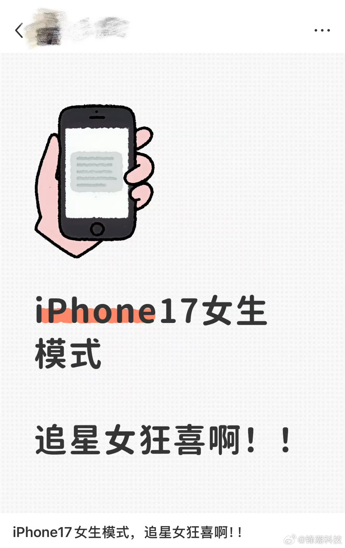 iPhone17女生模式，追星女狂喜[笑cry] ​​​