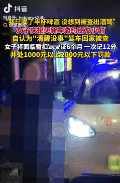 “乐极生悲了！”10月6日一女子为庆祝自己买了辆新车，就和朋友外出去聚餐，期间喝