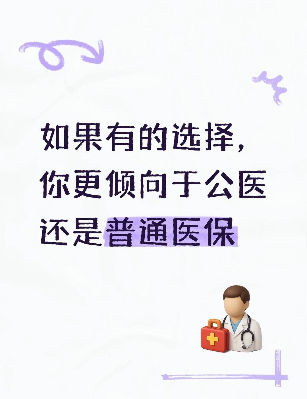 在广州体制内的小伙伴，如果有的选择，你会更倾向于公医还是普通医保，可以说说你的理