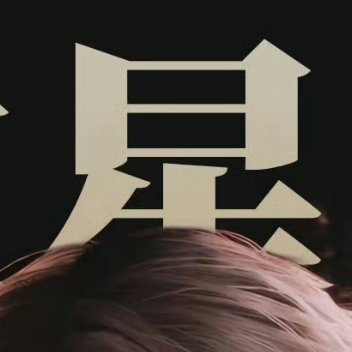 刘小盘的日记簿 0000日积一善，久则必为江河之水；日积一恶，久则必为星星之野之