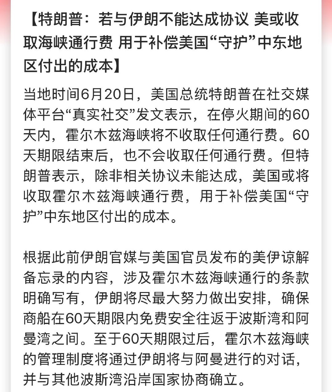 特朗普：若与伊朗不能达成协议 美或收取海峡通行费 用于补偿美国“守护”中东地区付