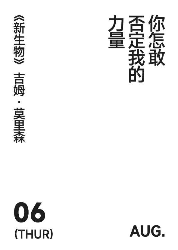 2026年8月6日 星期四  写诗小日历你怎敢否定我的力量吉姆·莫里森｜新生物 