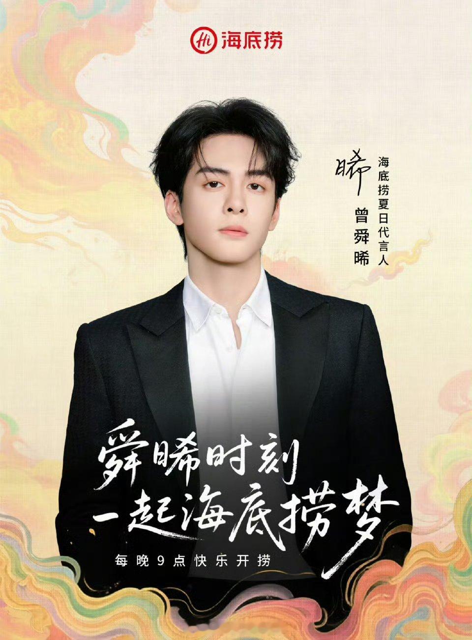 曾舜晞海底捞代言官宣！[开学季] ​​​