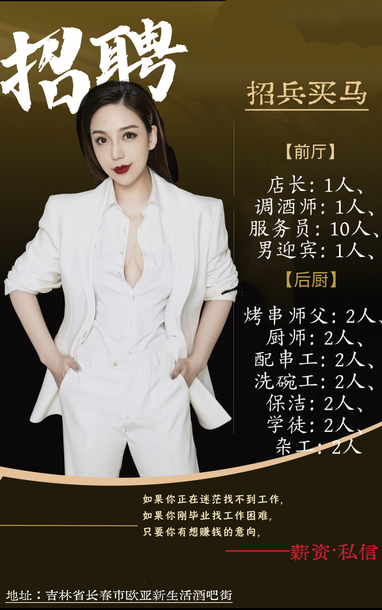 私信我，只要长春本地的店长、服务员、调酒师、后厨薪水私信！我自己的酒吧招人  ​