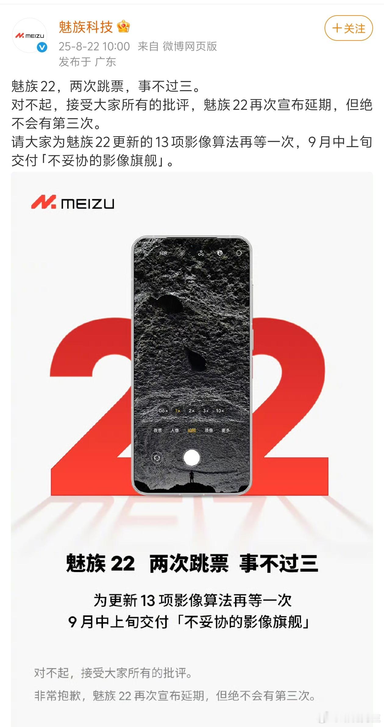 魅族22再次宣布延期，承诺绝不会有第三次。 ​​​