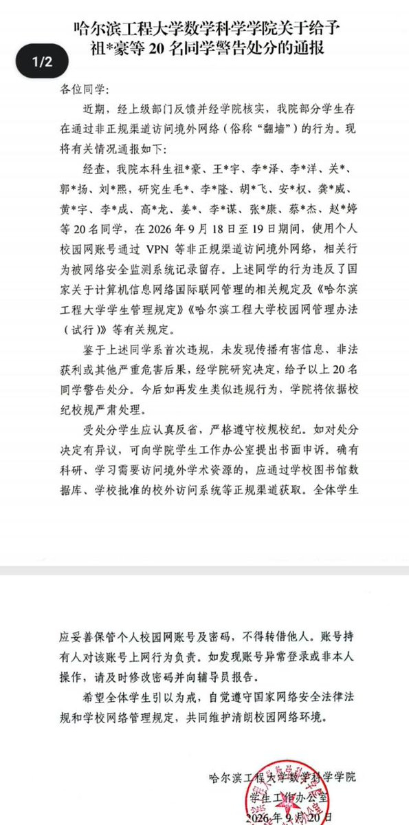 哈尔滨工程大学20名学生"翻墙"被警告处分 ​​​​
