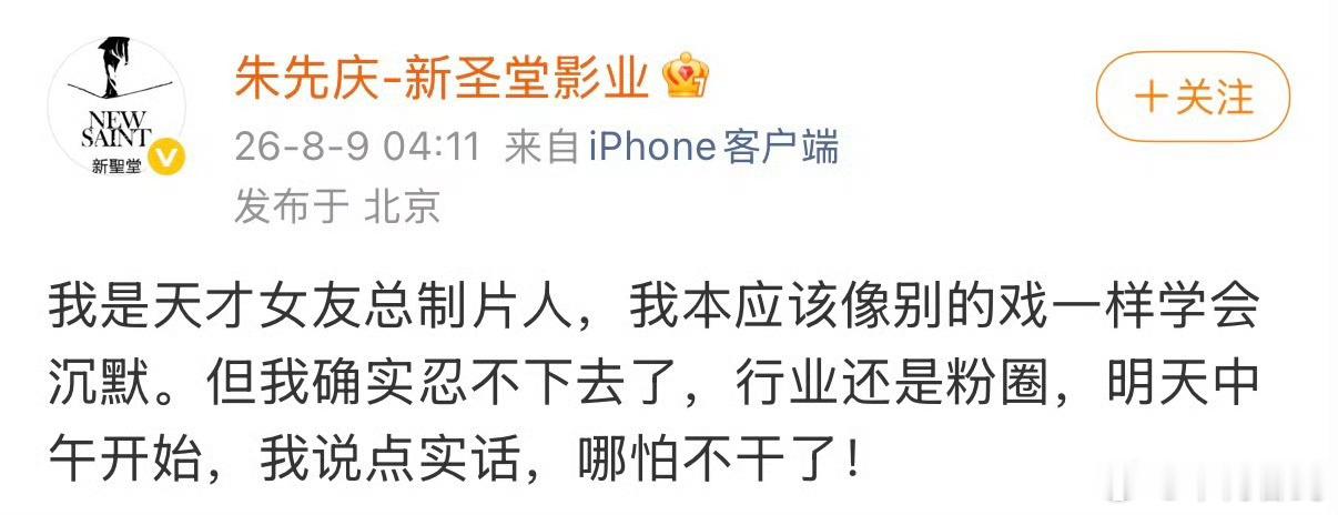 天才女友总制片人怎么了，制片人朱先庆凌晨四点发文 ，现在主页已经没有这篇博文了，