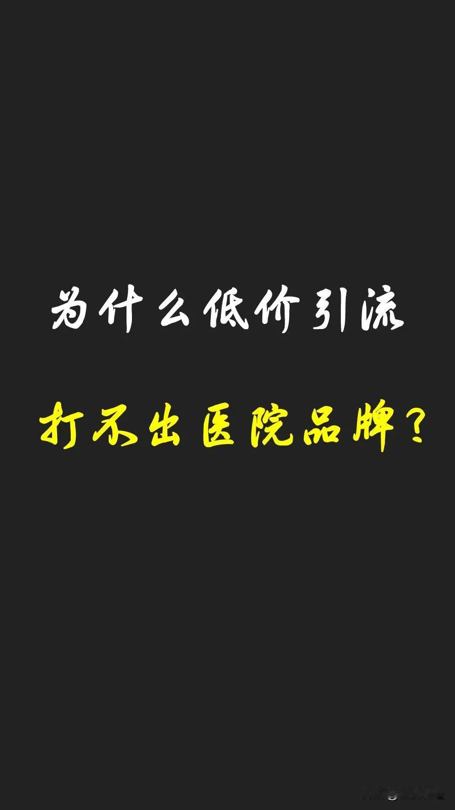 懂医院营销的都知道：
价格战是最低端的策略！
	
懂医院品牌的都知道：
品牌不是