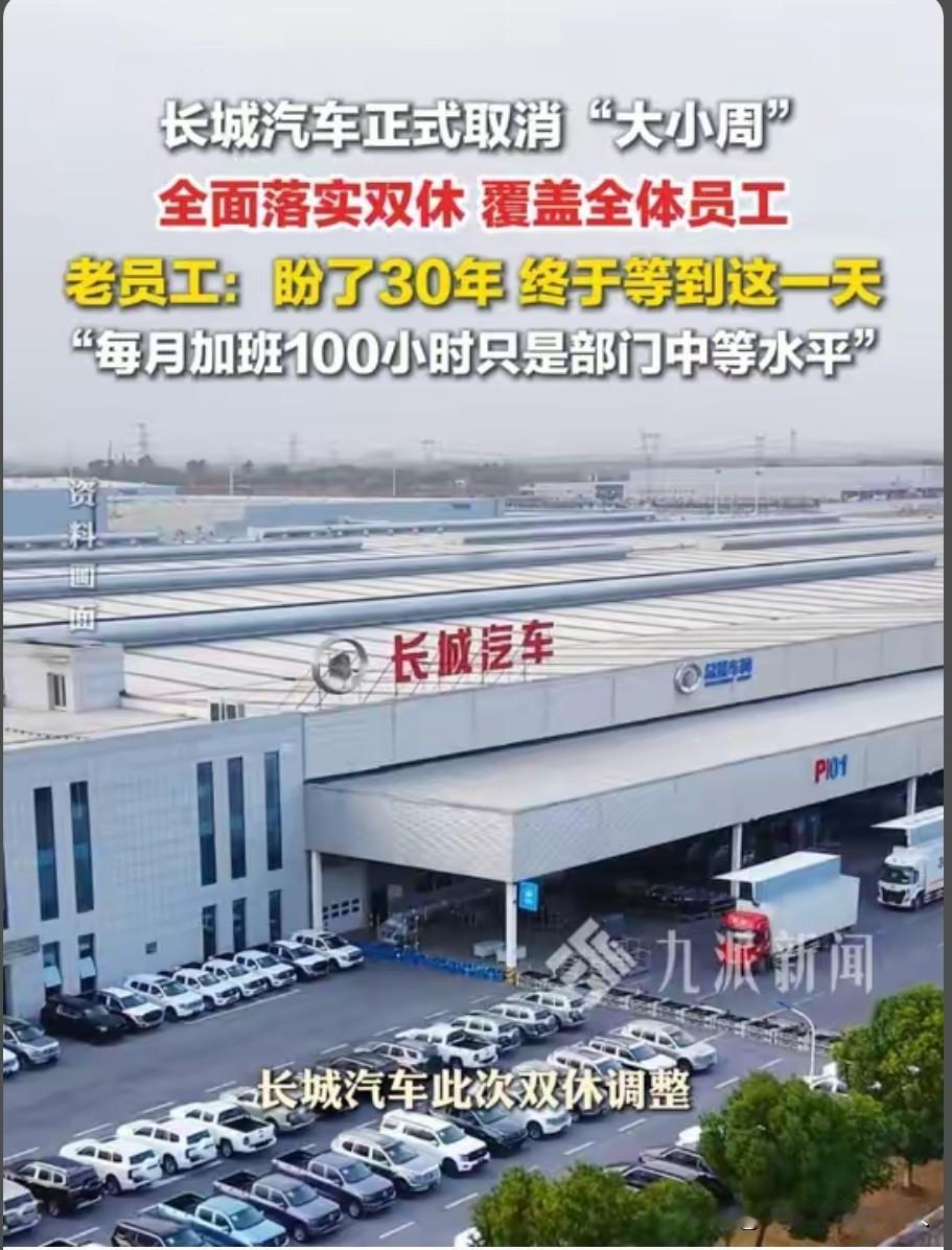 长城汽车掀桌子！取消大小周，老员工哭了：30年，每月100小时加班终于熬到头
别