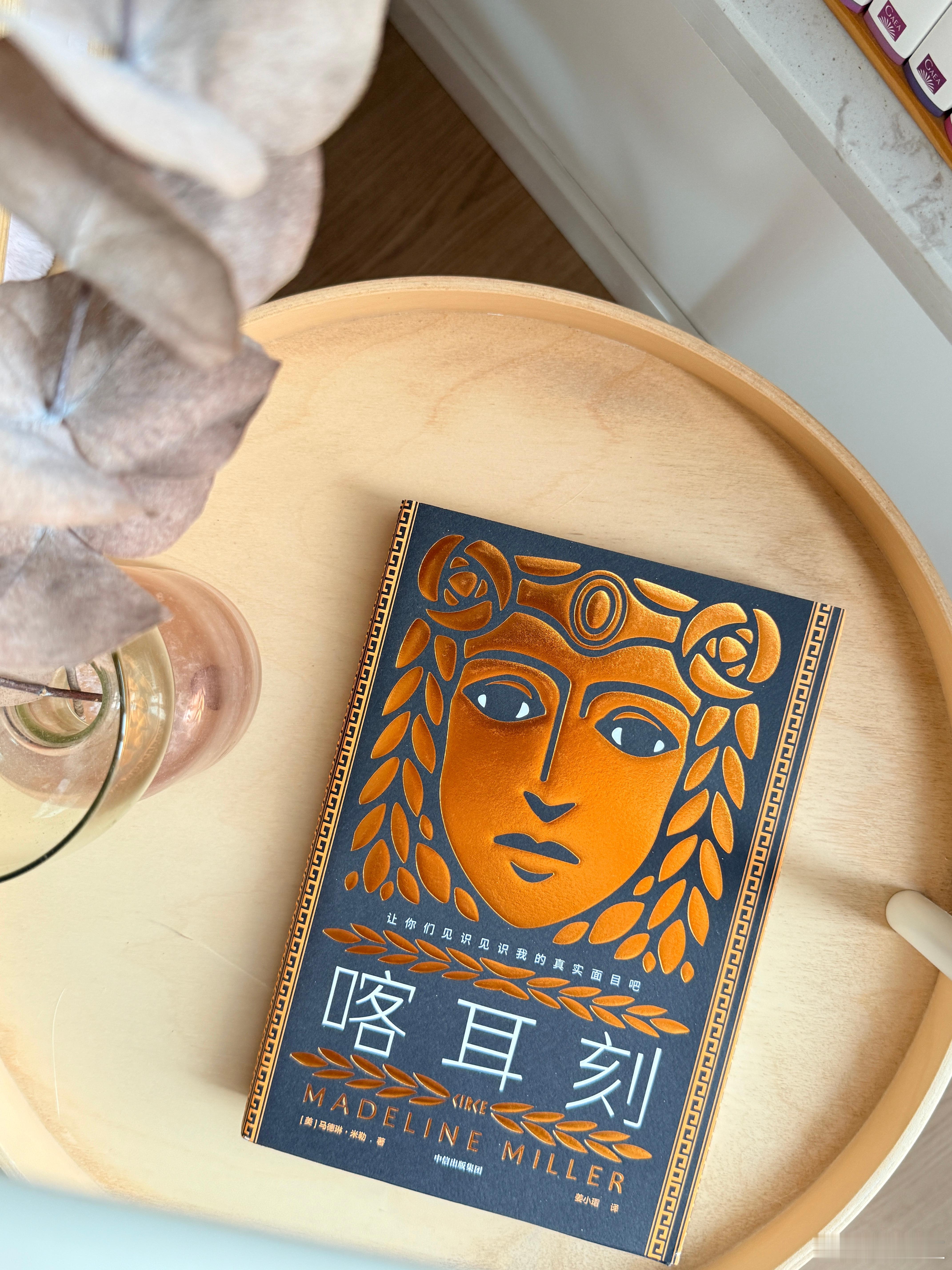 录完四个半小时节目，聊到喀耳刻贡献了电影里最女性主义的时刻时被安利了《喀耳刻》，