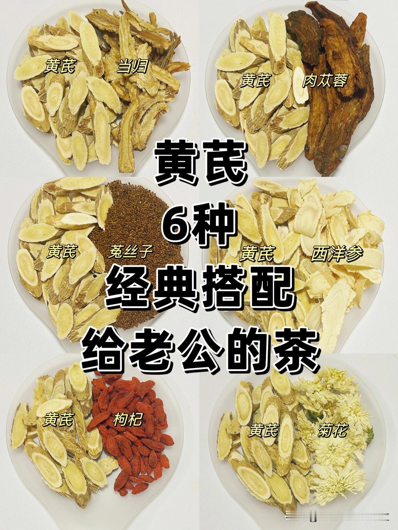 黄芪，最适合男性进补的6种搭配
阴虚，阳虚，肾虚，气虚，关键时刻疲软
6种搭配让