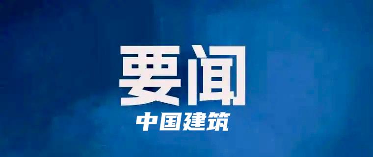 10月19日，中建集团在北京召开进一步深化改革动员部署会，集团党组书记、董事长郑