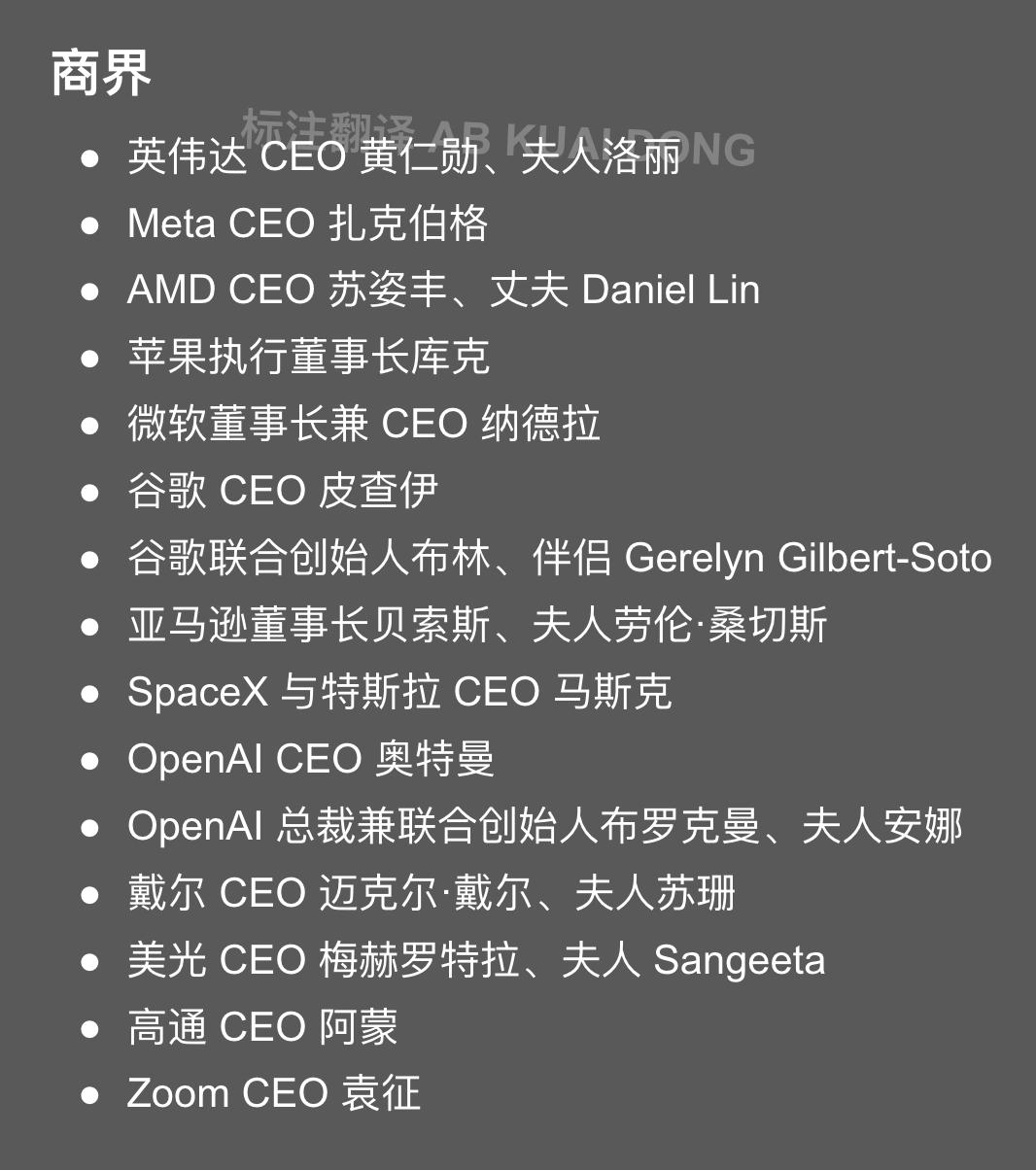 参加这次中美领袖晚宴的美国的商界人士，有头有脸的全都来了，包括正在风头上的那些企