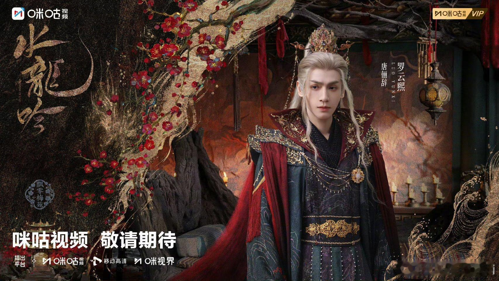 罗云熙《水龙吟》唐俪辞解锁新副本了啊，飘零梅苑这副本名字感觉挺有意境的 ​​​