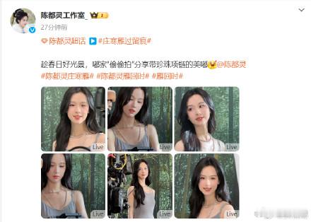 陈都灵带珍珠项链的美嘟陈都灵分享带珍珠项链的美嘟 趁春日好光景，嘟家“偷偷拍”分