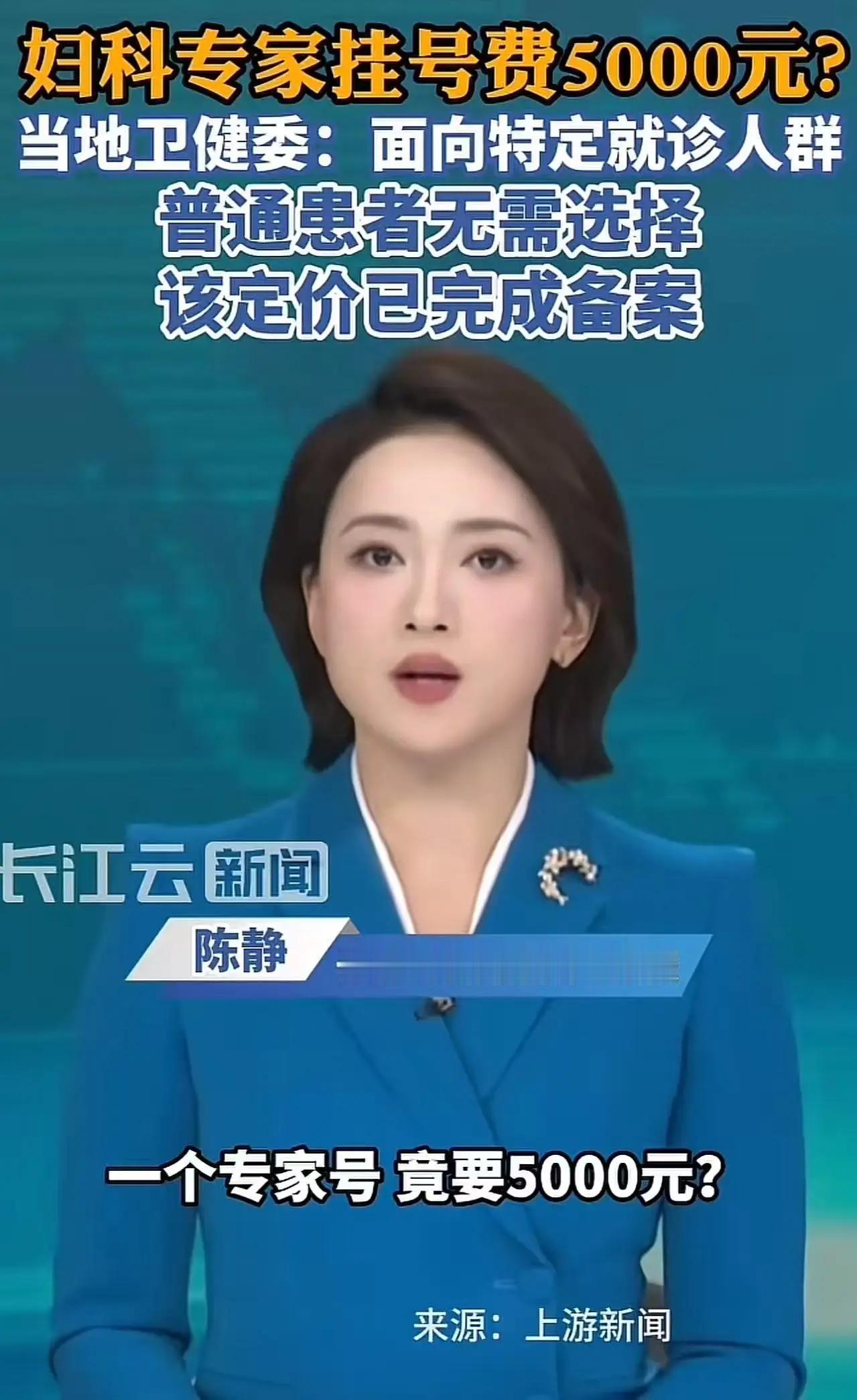 5000元天价挂号费炸锅！上海妇科专家号引全网互撕：是明码标价还是趁火打劫？
 