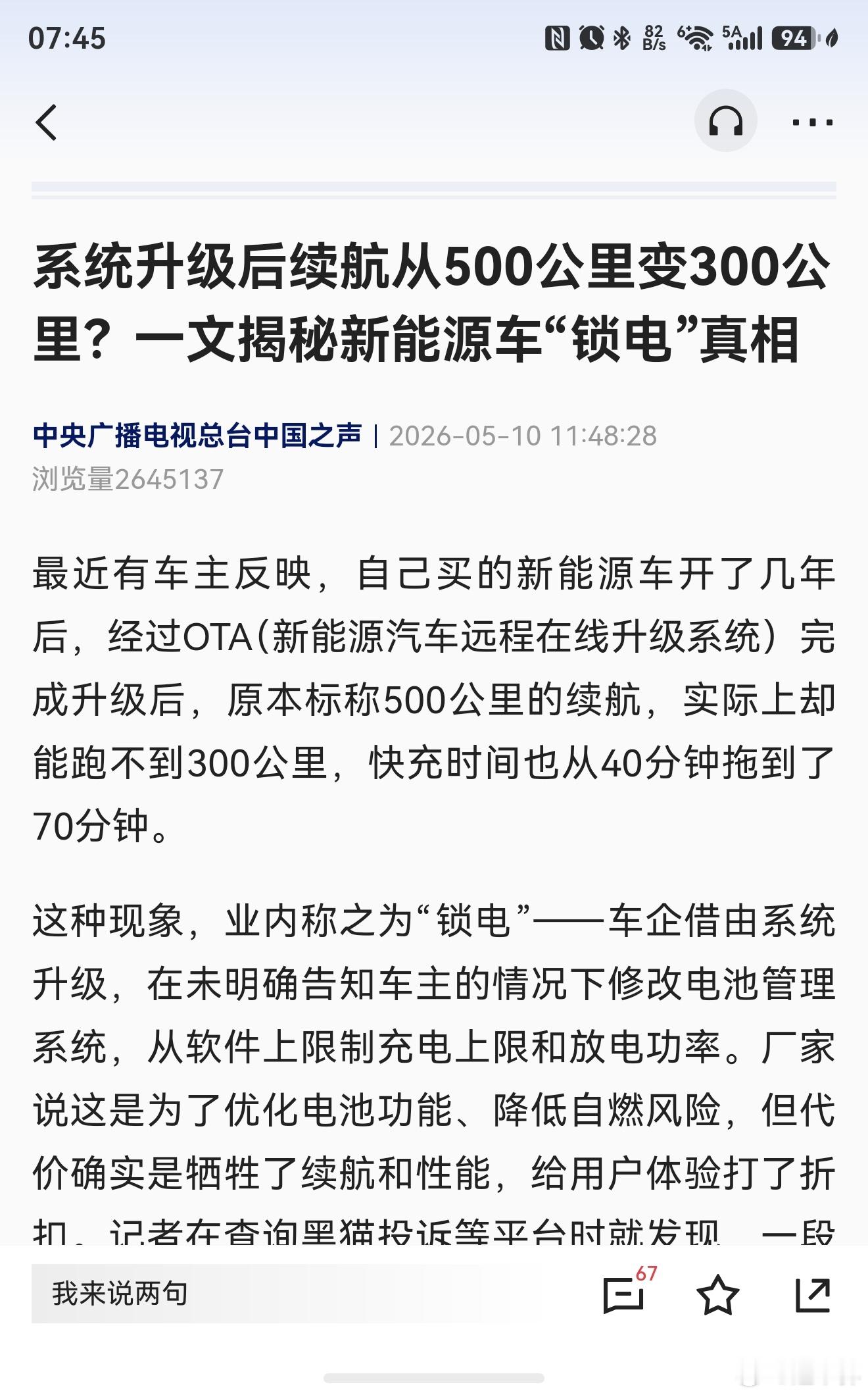 央视新闻：系统升级后续航从500公里变300公里？一文揭秘新能源车“锁电”真相 