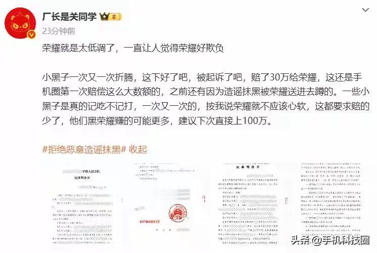 【又一造谣抹黑荣耀的博主栽了！30万元赔偿敲响行业警钟】 有数码博主发文称，有网