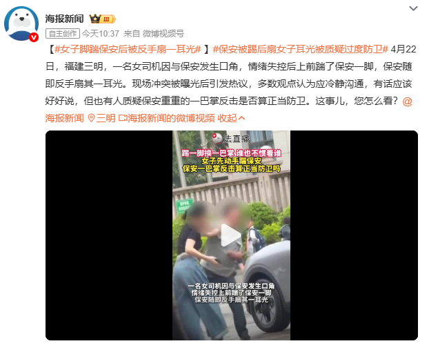 女子脚踹保安后被反手扇一耳光今天福建三明这起冲突引发热议。女司机先踹保安，保安反