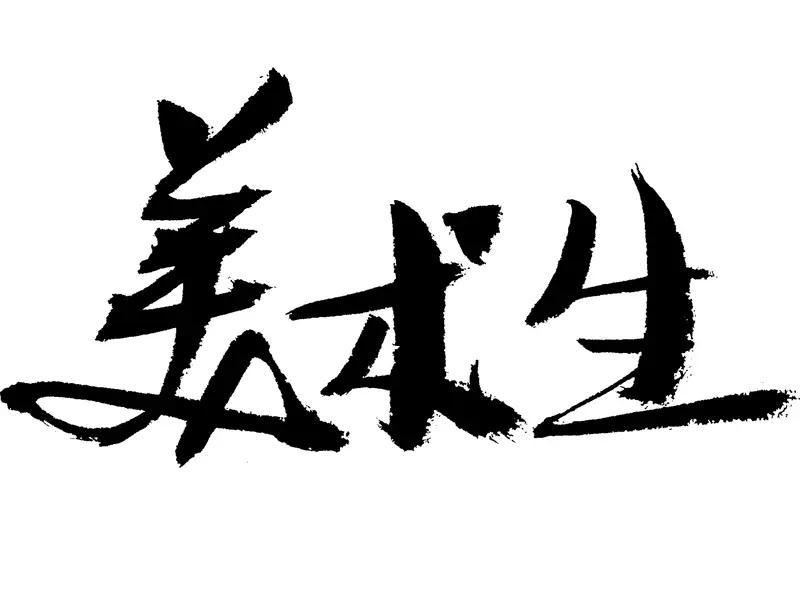 人生该如何算完美？这没有标准答案。有人觉得功成名就完美，有人认为家庭美满才是。其