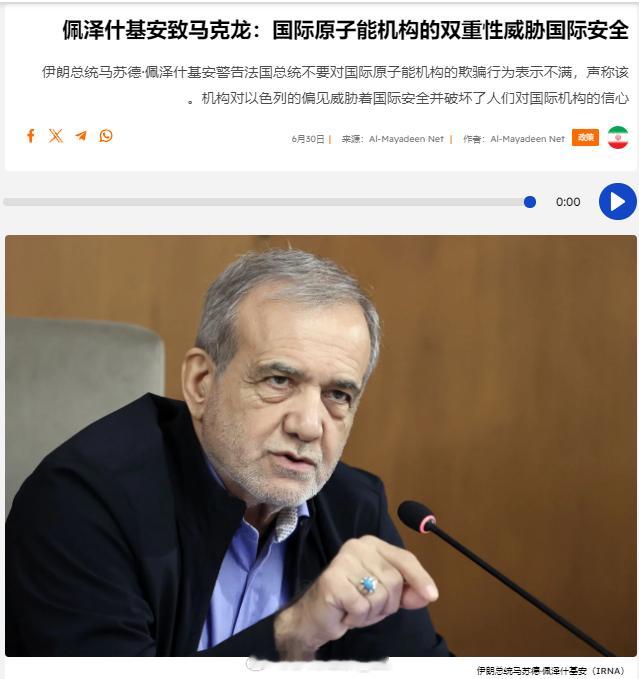 伊朗总统马苏德·佩泽什基扬与法国总统埃马纽埃尔·马克龙通话时强调，国际原子能机构