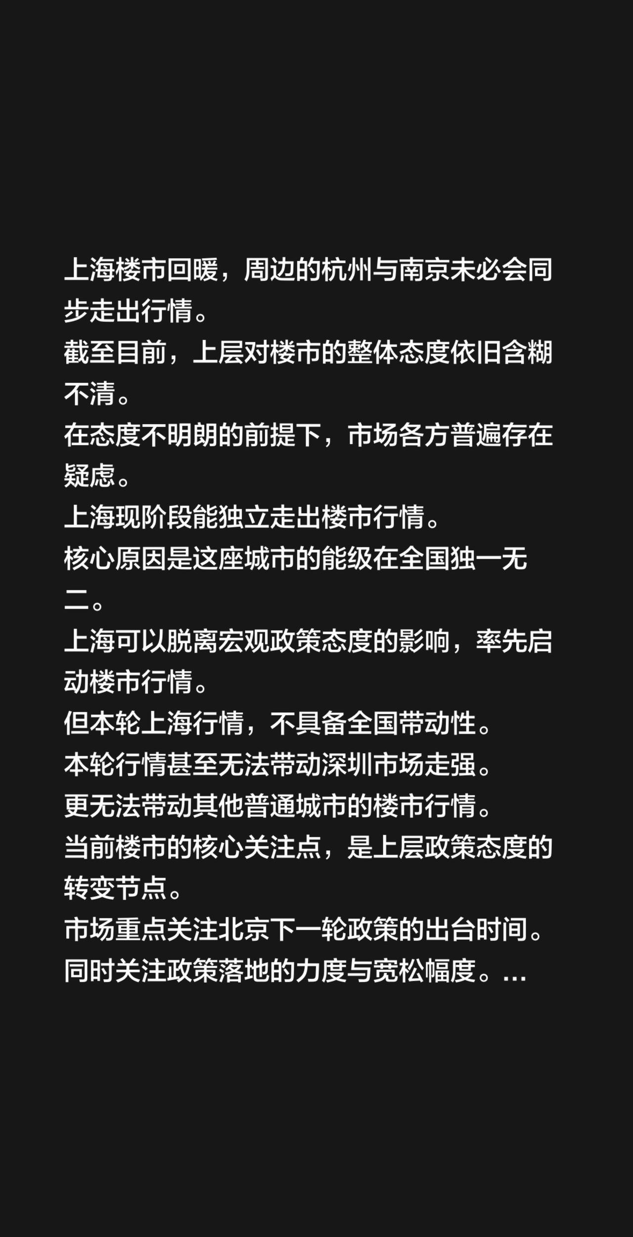 上海楼市回暖，周边的杭州与南京未必会同步走出行情。
截至目前，上层对楼市的整体态