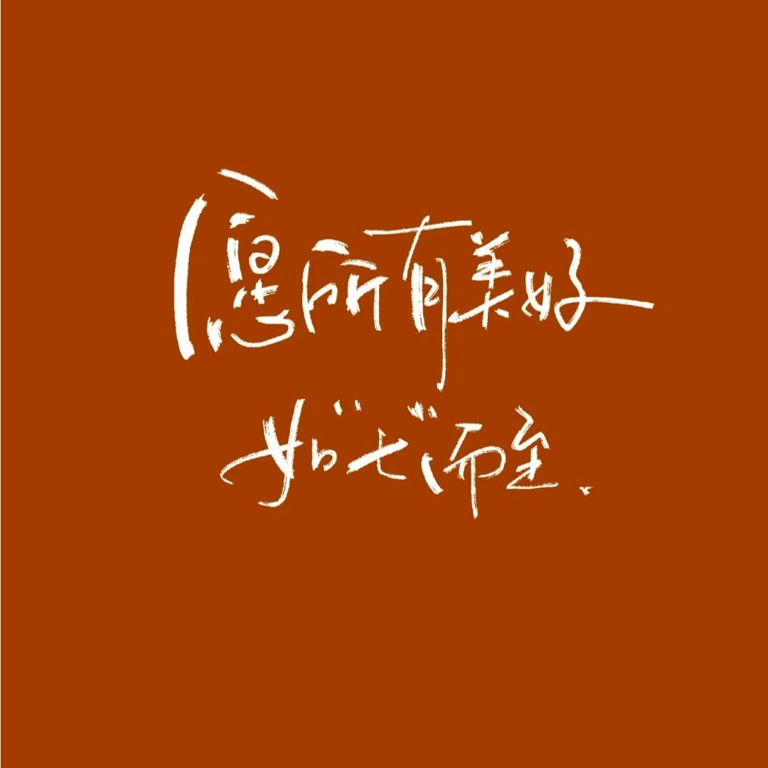 “在七月，一切都会变好”迈向七月，一如既往，平安胜意。文案六月再见,七月你好he