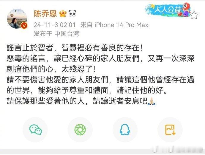 #陈乔恩为乔任梁传言发声# 陈乔恩为乔任梁传言发声，“謠言止於智者，智慧裡必有善