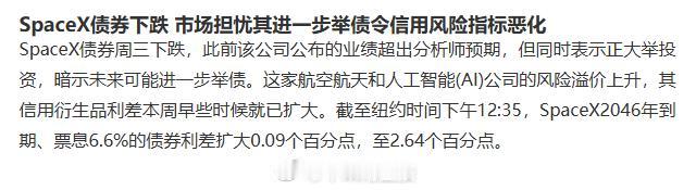 【SpaceX债券下跌 市场担忧其进一步举债令信用风险指标恶化】SpaceX债券