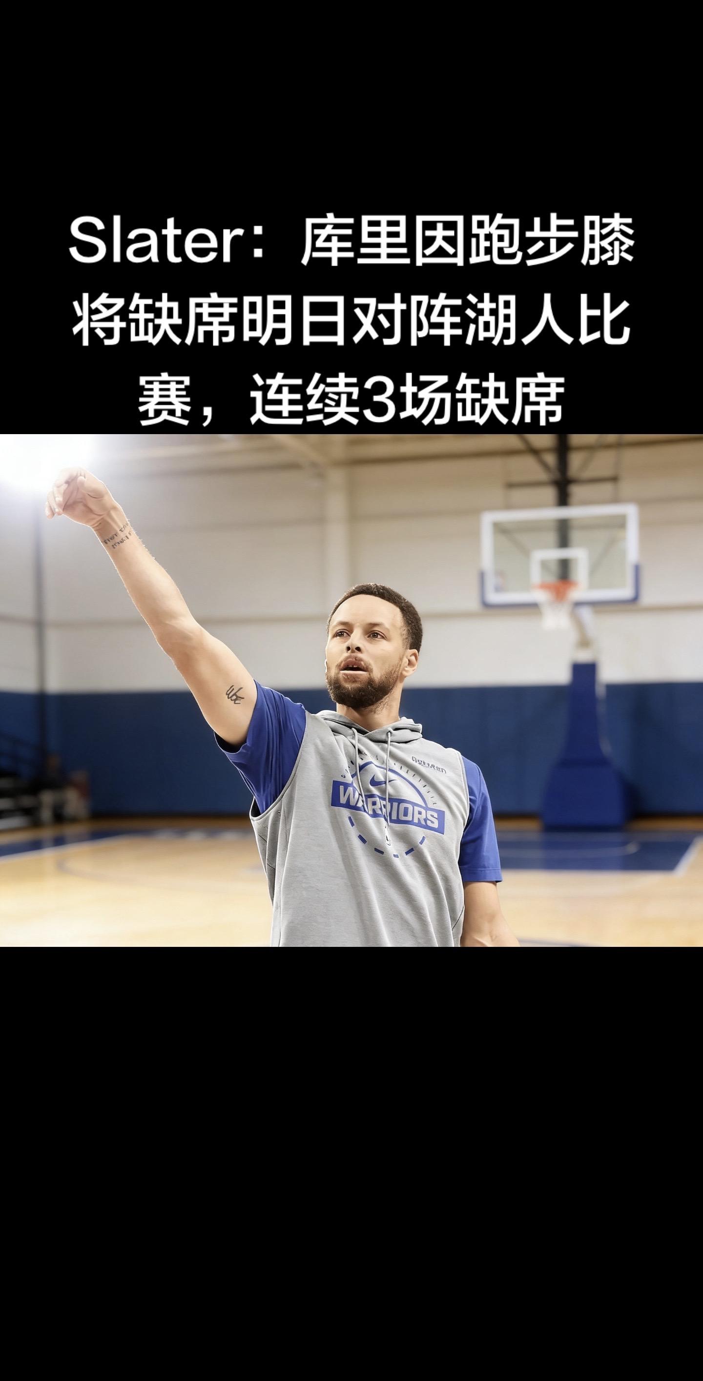 勇士随队记者Anthony Slater证实：斯蒂芬·库里因“跑步膝”...