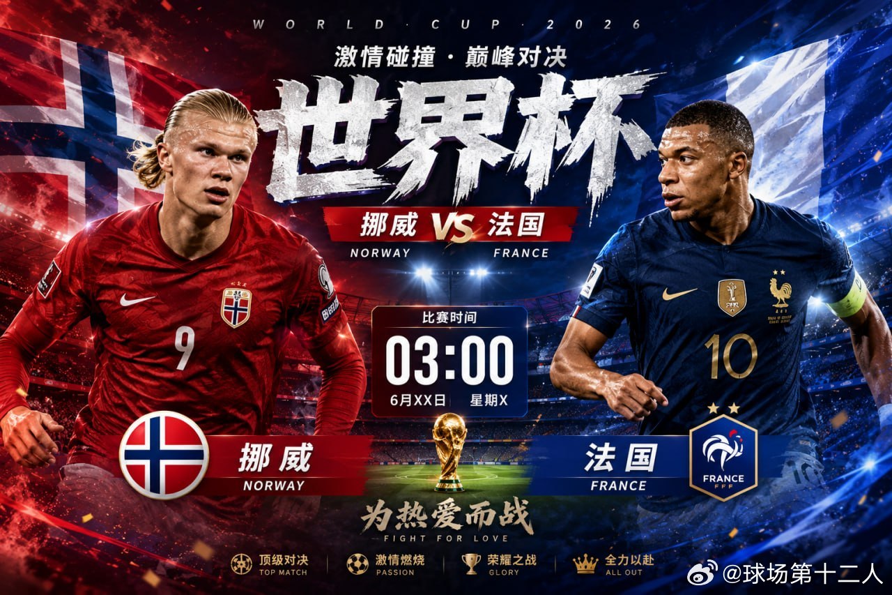 凌晨的世界杯，从这一场开始燃爆！🇳🇴 挪威 🆚 法国 🇫🇷没有退路，只