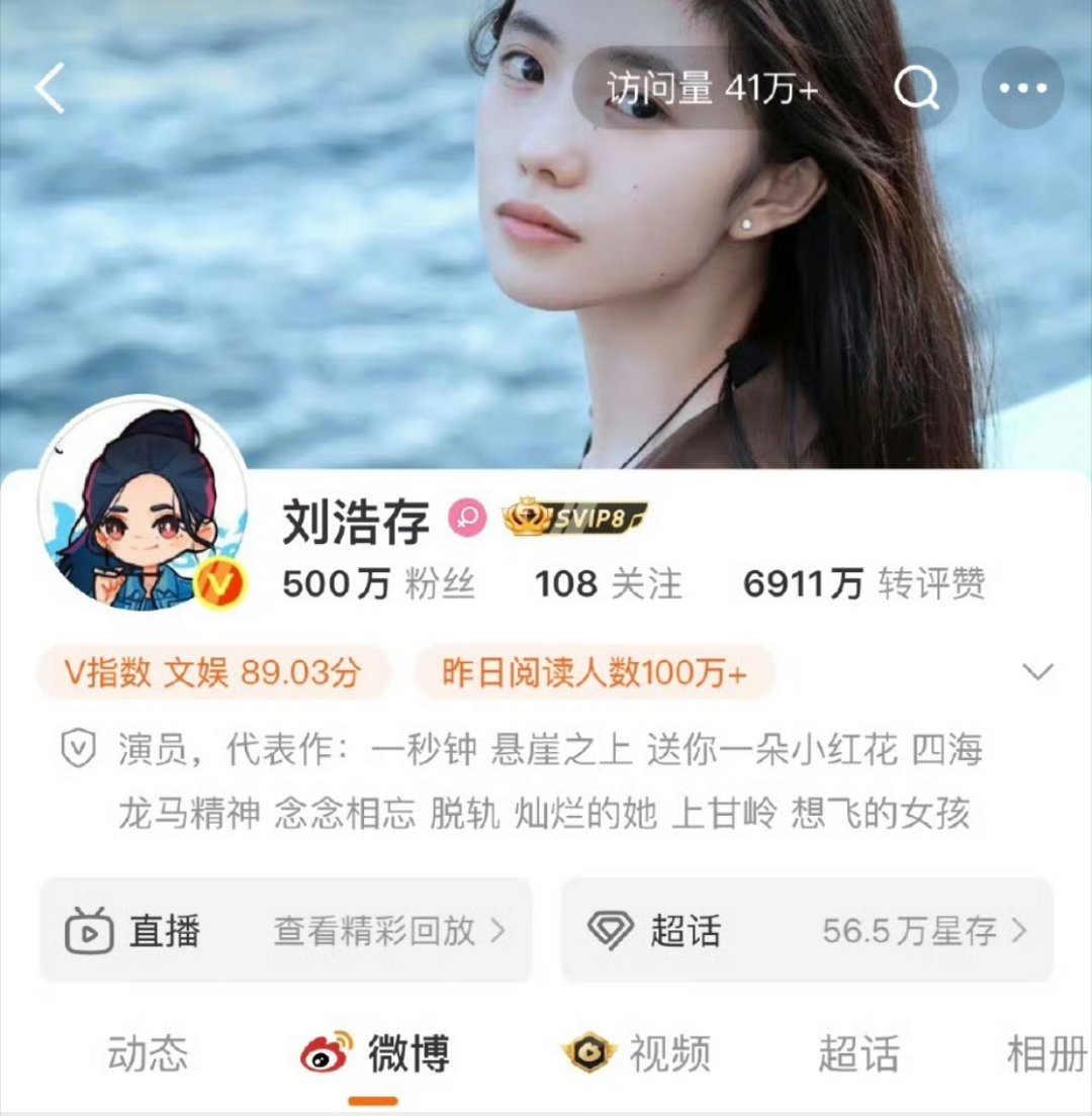 刘浩存微博粉丝破500w ，也是首个达成超话金3、超like破4000+的00?