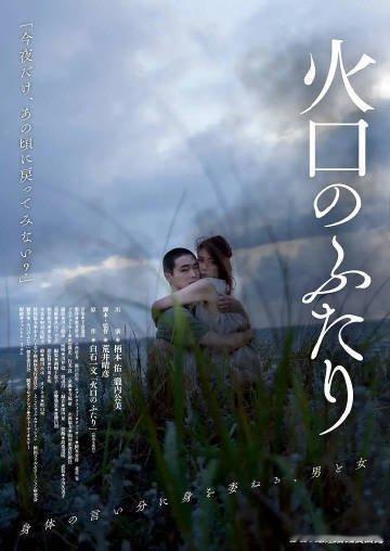 《火口的两人》 池度超大日本影帝影后炸裂合作，极致爱与欲望x:日本[超话]电影推