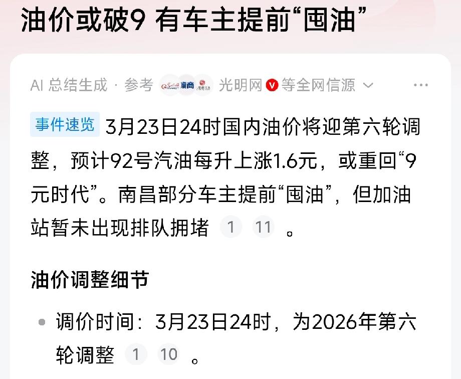 油价即将上涨，加油站加油的和洗车的都排起了长队。

这一轮油价上涨幅度特别大，9