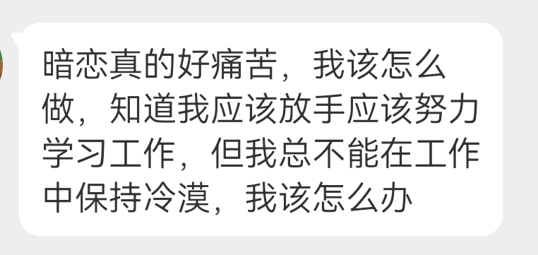投稿 暗恋真的很痛苦 ​​​