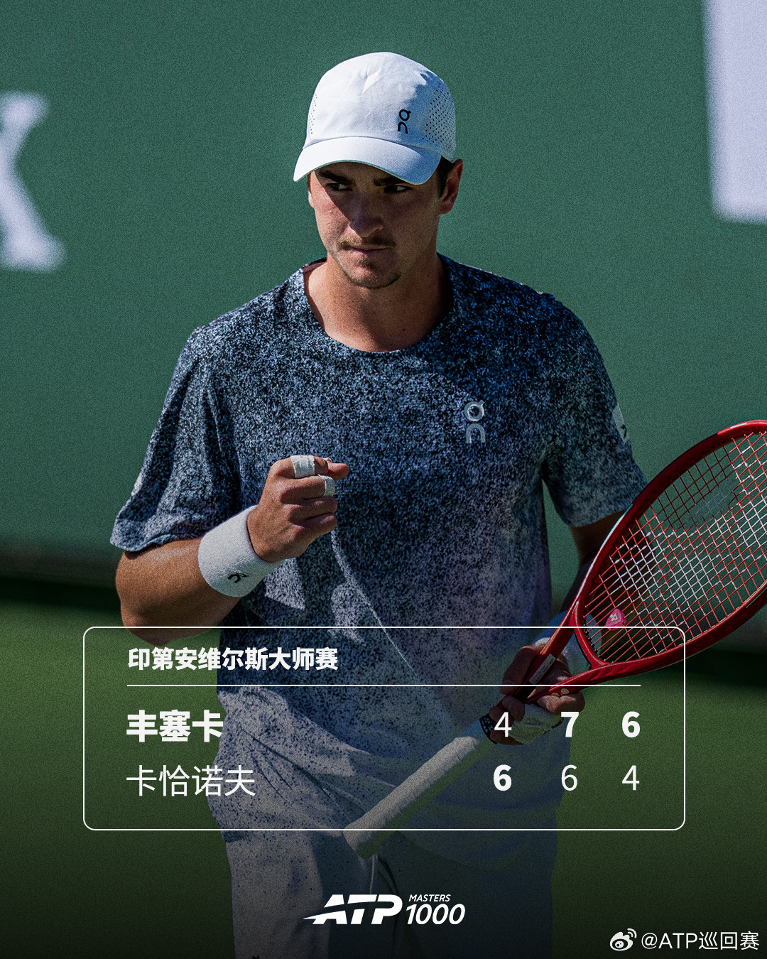 丰塞卡化解赛点晋级💦ATP1000 印第安维尔斯大师赛第二轮焦点对决，巴西小将