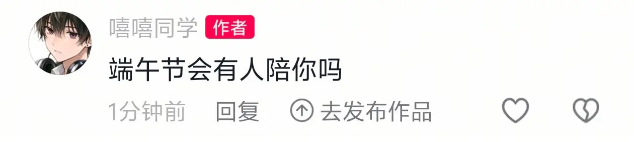 端午节会有人陪你吗