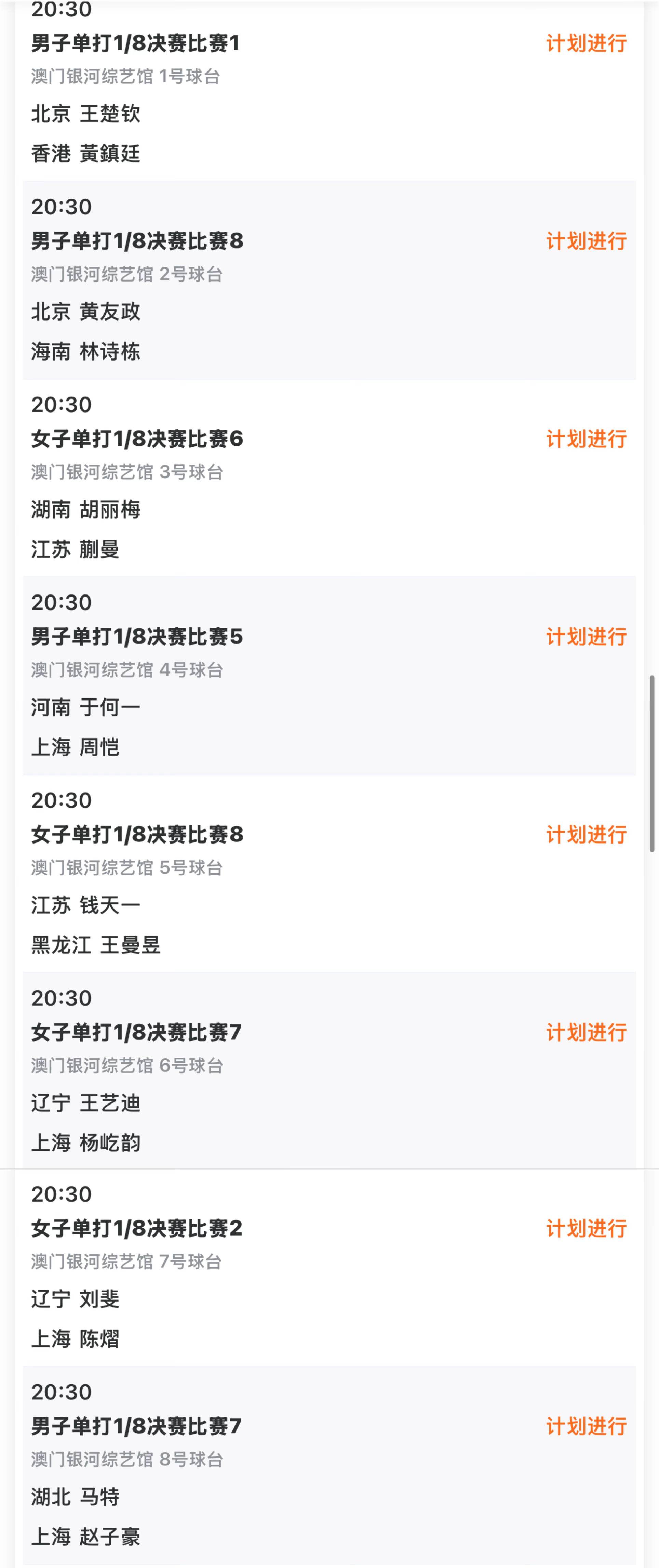 2025大湾区全运会11.12晚间成人赛事20:30T1王楚钦VS黄镇廷T2黄友