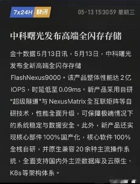 存储芯片又传来大利好！估计明天又得起飞了！5月13日，中科曙光发布高端全闪存存储
