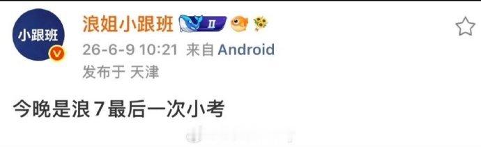 浪姐7最后一次小考乘风2026最后一次小考收官倒计时开启，最后一次小考上演，愿美