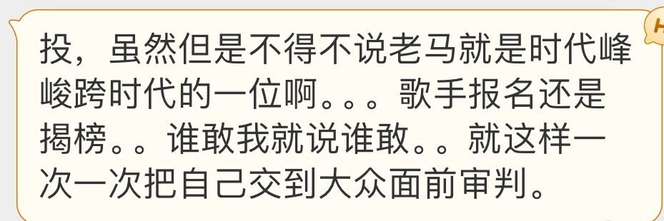 投，虽然但是不得不说老马就是峰峻跨时代的一位啊。。。歌手报名还是揭榜。。谁敢我就