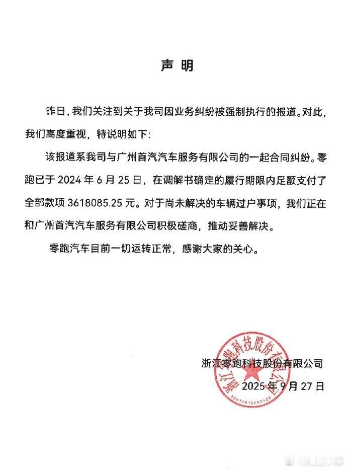 吓我一跳，以为啥事儿呢…零跑汽车回应被列为失信被执行人 ​​​