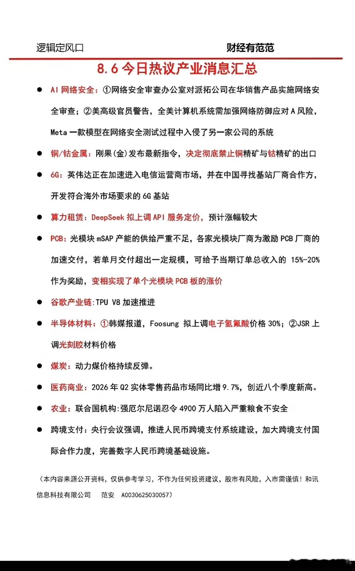 8.07周五  盘前：财经资讯分享！1.网络安全AI2.有色金属：铜钴3.算力租