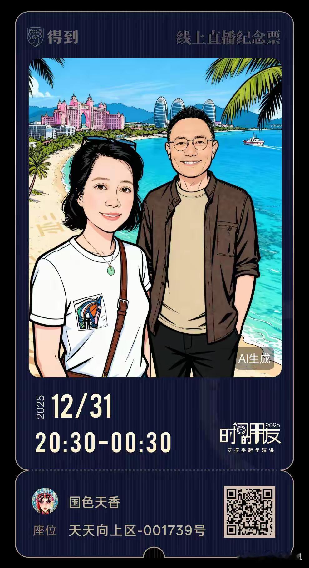 想抢罗胖跨年演讲门票却手慢了？AI黑科技居然能让我和偶像“同框”！  

这礼拜