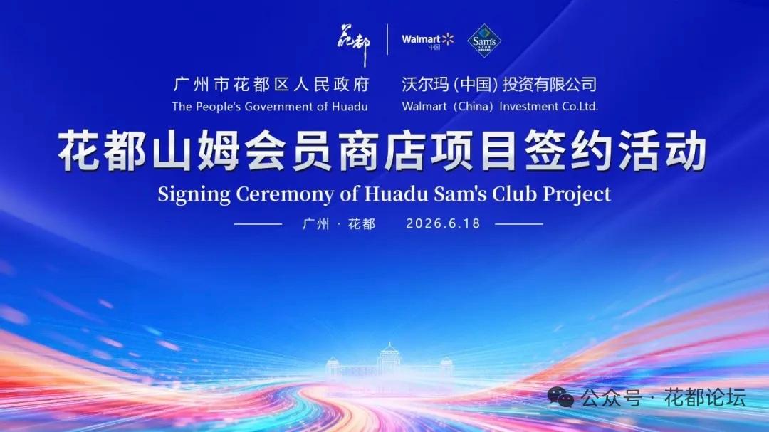 广州首家山姆会员商店单层标杆店要落地花都了。山姆上一年才把云仓落户花都，一年未到